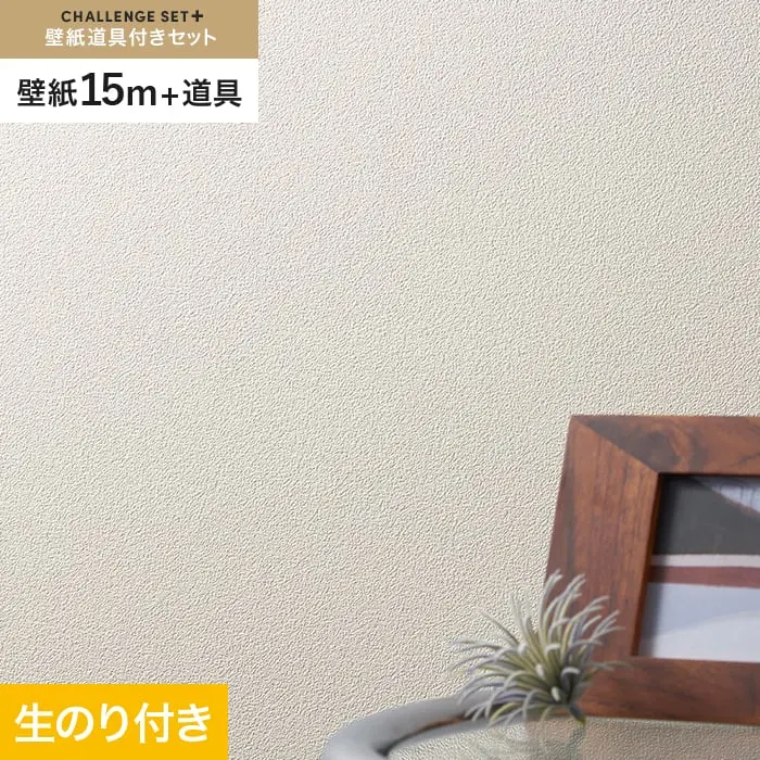 壁紙 のり付き チャレンジセットプラス (スリット壁紙90cm巾+道具) 15m BA3118~【掲載品番】BA3118