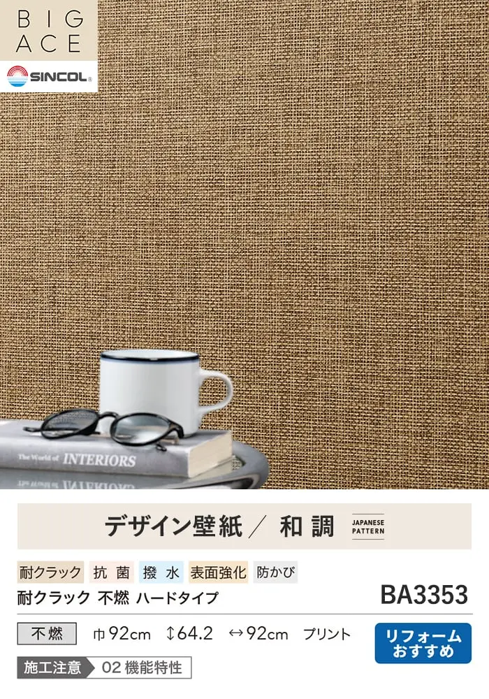 壁紙 のり無し シンコール BIGACE 和調 巾92cm BA3353【掲載品番】BA3353