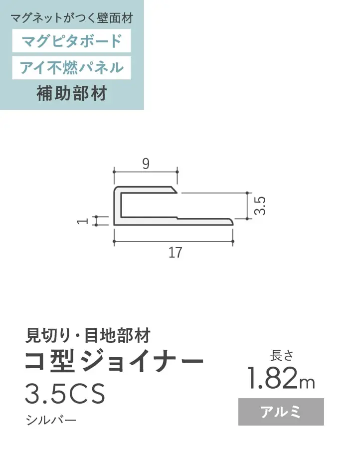 【法人・個人事業主様専用】見切材 アルミ コ型ジョイナー 3.5CS シルバー 長さ1.82m【掲載品番】ALCS-1820S