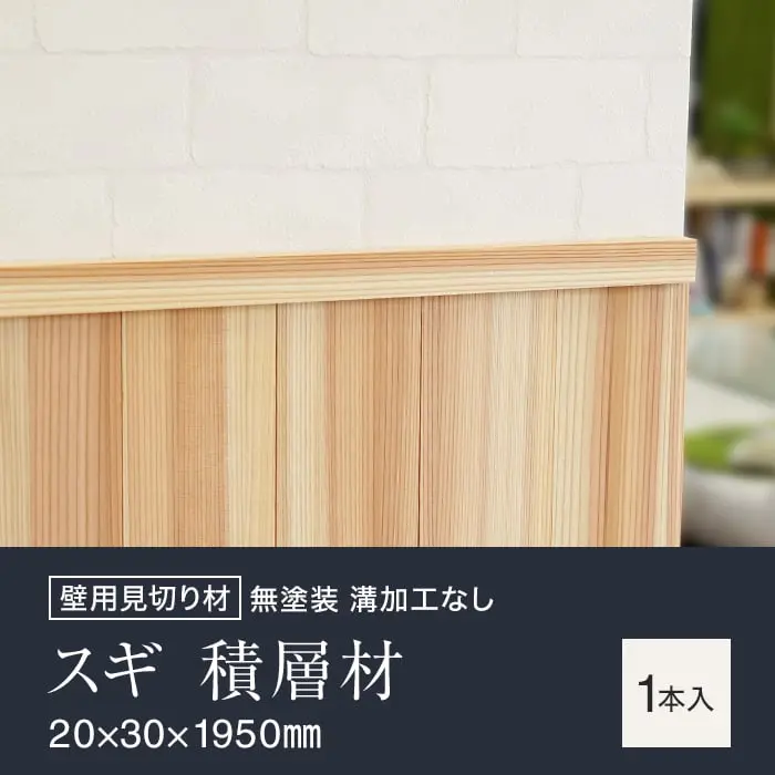 羽目板 壁用見切り 12mm用 杉 スギ 積層材 溝加工なし 20mm×30mm×1950mm【掲載品番】SYM-MKR-S-S-12