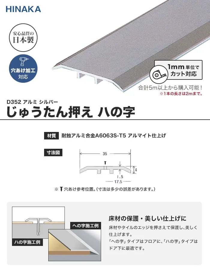 じゅうたん押え 床 見切り材 ハの字 アルミ シルバー D352 (対応厚み:~3.0mm)【掲載品番】D352