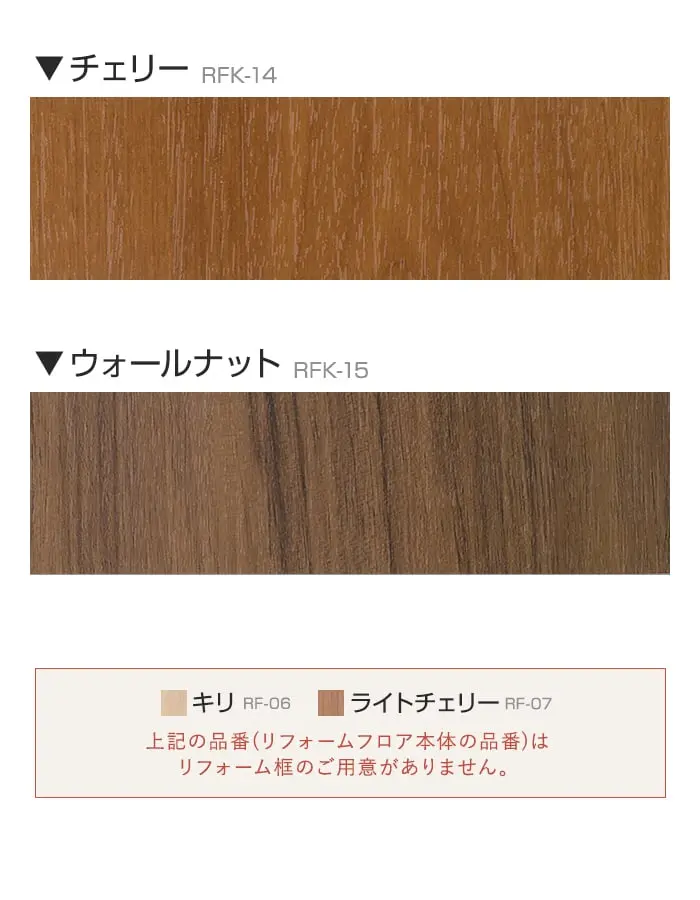 上記の品番(リフォームフロア本体の品番)はリフォーム框のご用意がありません。