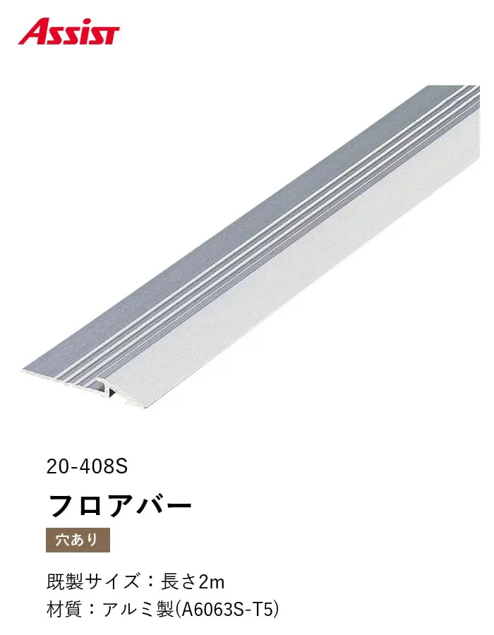 カーペット見切り アルミ フロアバー 20-408S (対応厚み:~2.5mm) 既製サイズ 2m【掲載品番】20-408S22