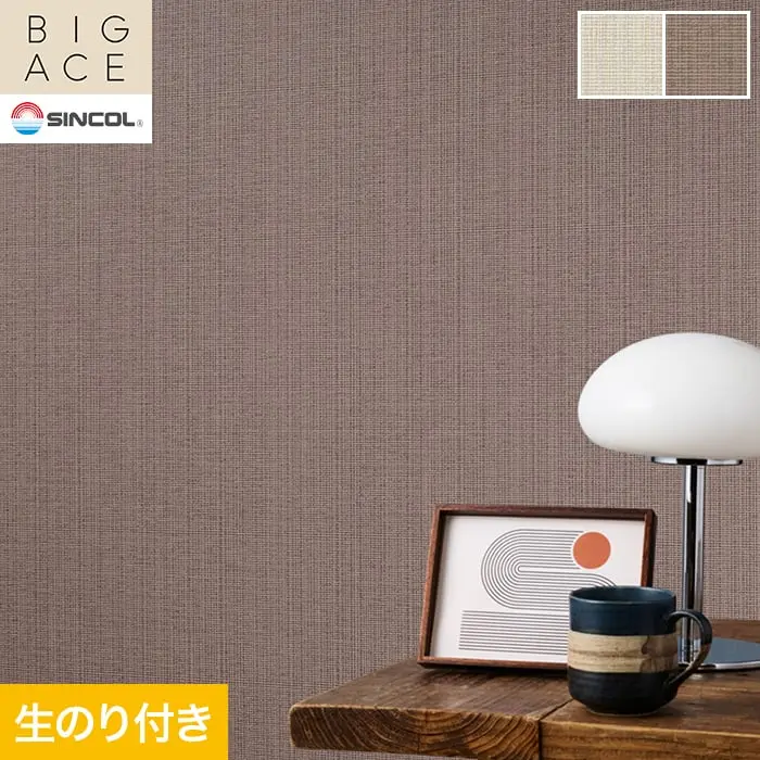 壁紙 のり付き シンコール BIGACE 織物調 巾92.5cm BA3206・BA3207【掲載品番】BA3206 / BA3207