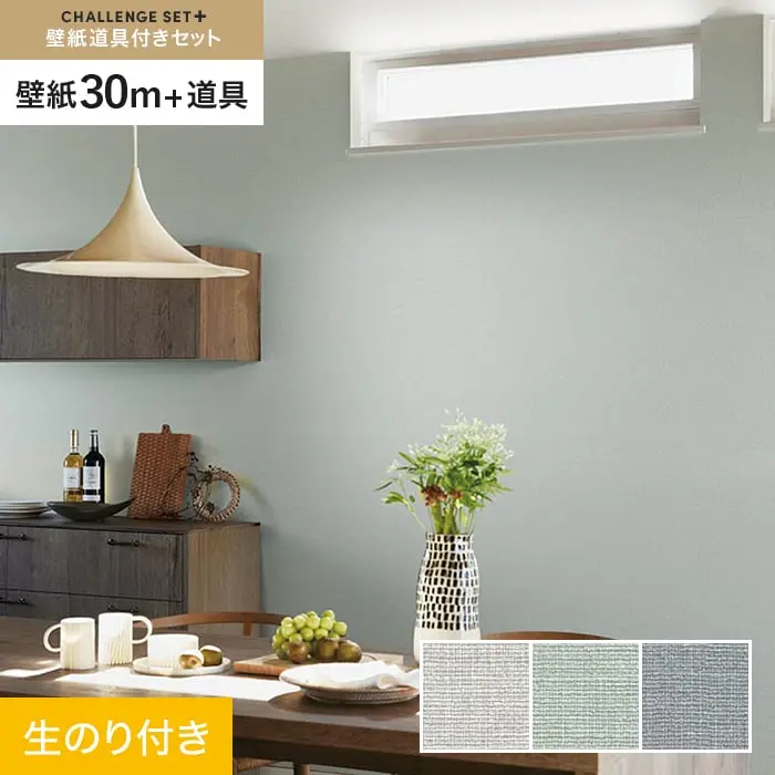 壁紙 のり付き チャレンジセットプラス (スリット壁紙90cm巾+道具) 30m BA7182~【掲載品番】BA7182 / BA7183 / BA7184