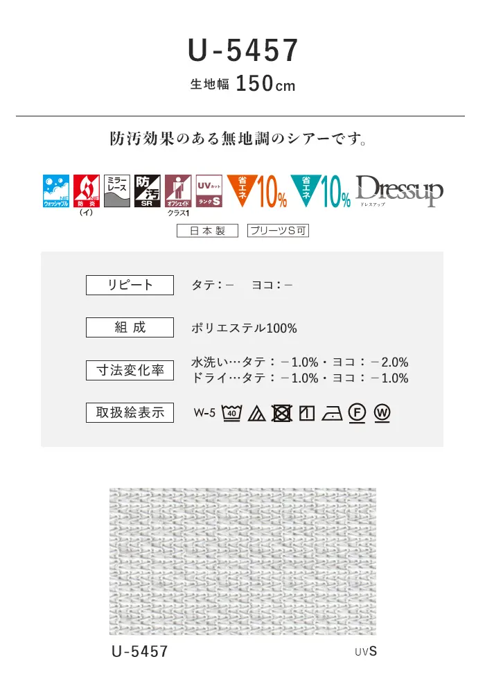 オーダーカーテン スミノエ U Life ユーライフ U-5457【掲載品番】SUM-ULIFE25-203