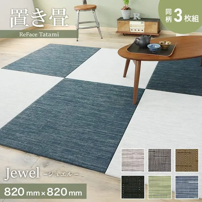 置き畳 高機能 ReFace Tatami Jewel 820×820×約15mm厚 同柄3枚セット【掲載品番】J-001 / J-002 / J-003 / J-004 / J-006 / J-007
