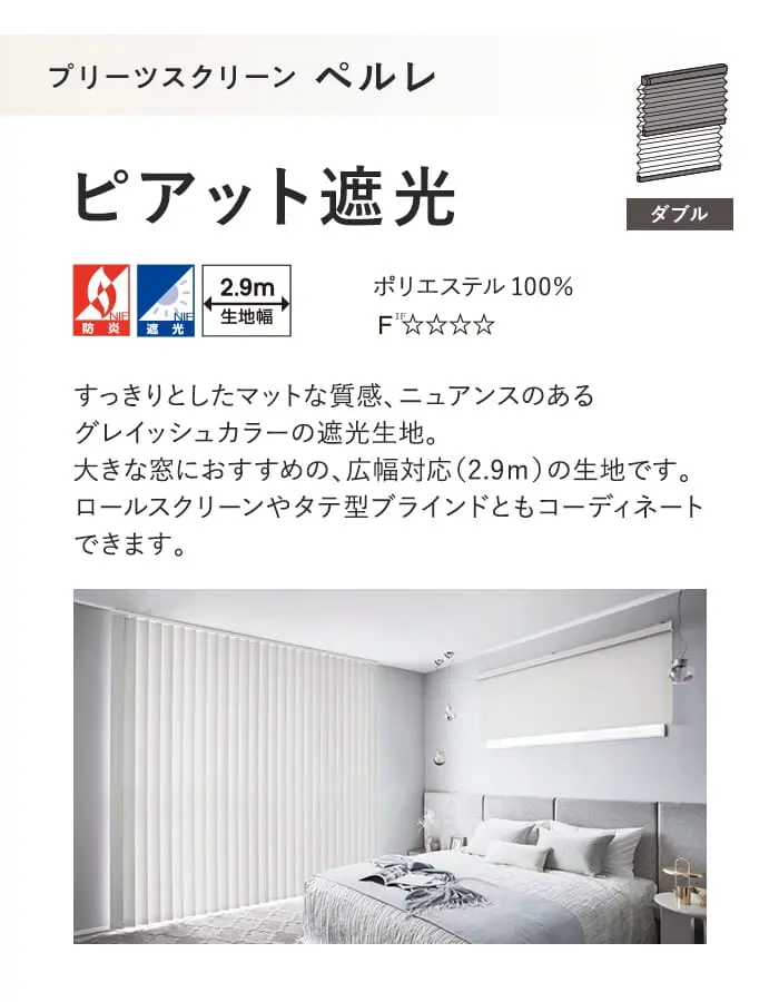 プリーツスクリーン 遮光 タチカワブラインド ペルレ ピアット遮光 ダブル【掲載品番】PS-TB-D2623