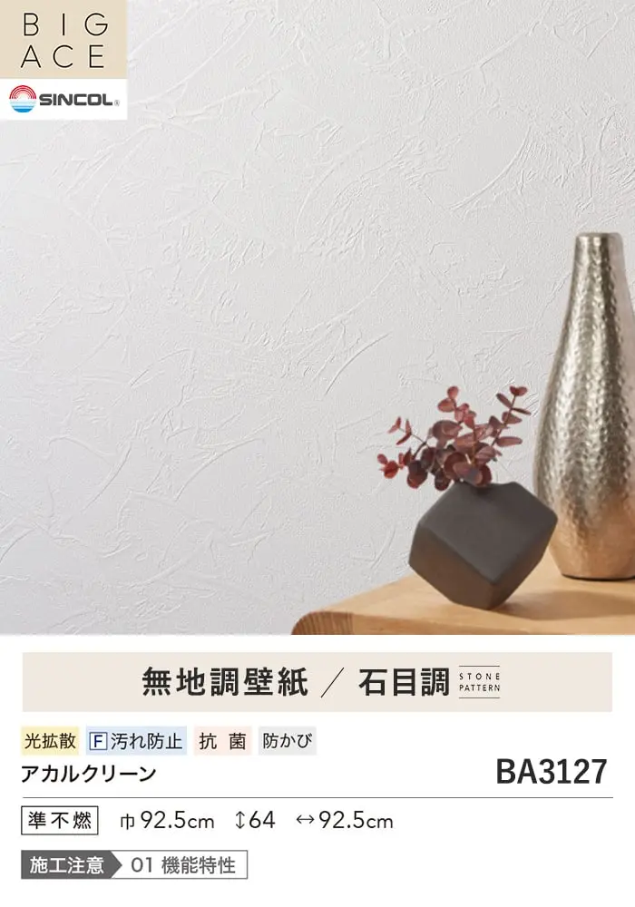 壁紙 のり無し シンコール BIGACE 石目調 巾92.5cm BA3127【掲載品番】BA3127
