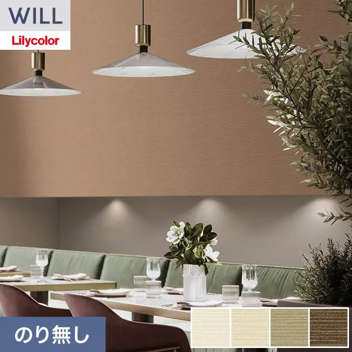 壁紙 のり無し リリカラ WILL ベーシック 巾92.5cm LW-1261～【掲載品番】LW-1261 / LW-1262 / LW-1263 / LW-1264