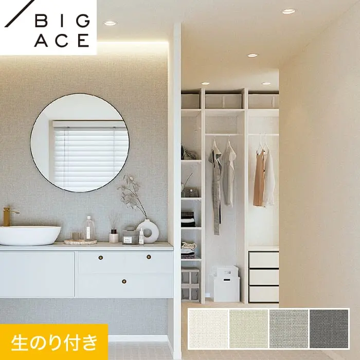 壁紙 のり付き シンコール BIGACE ダブル消臭 巾92.5cm BA7105～BA7108【掲載品番】BA7105 / BA7106 / BA7107 / BA7108