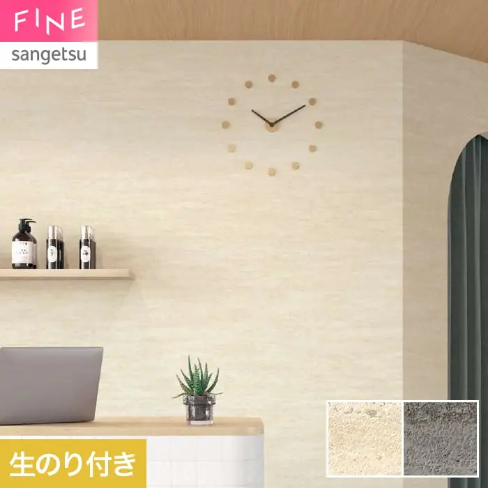 壁紙 のり付き サンゲツ FINE ストーン 巾92cm FE78160・FE78161【掲載品番】FE78160 / FE78161