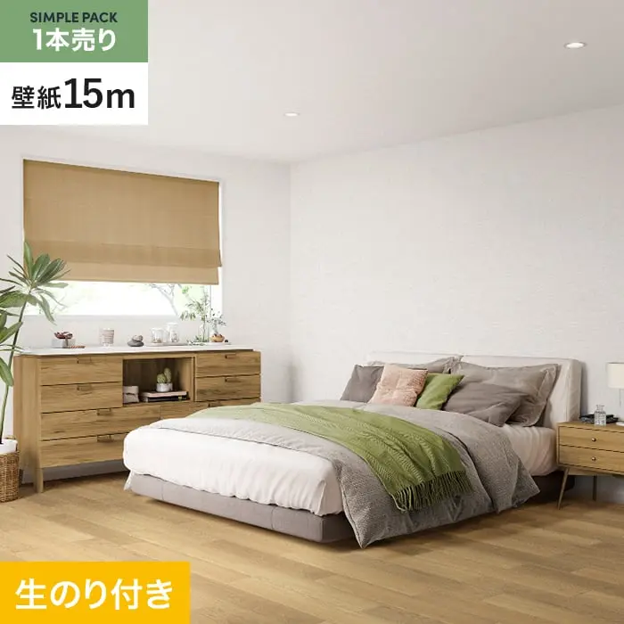 壁紙 のり付き シンプルパック (スリット壁紙90cm巾) 15m SP2522【掲載品番】SP2522