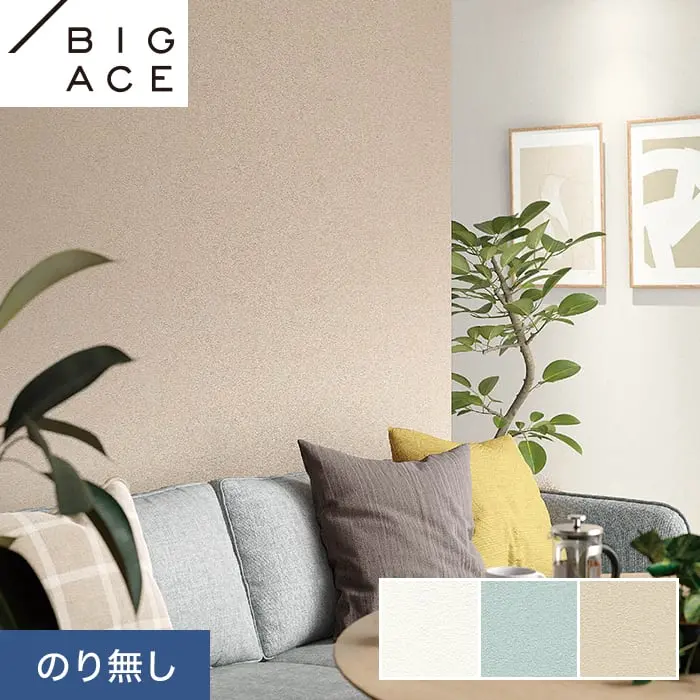 壁紙 のり無し シンコール BIGACE ダブル消臭 巾92.5cm BA7049～BA7051【掲載品番】BA7049 / BA7050 / BA7051