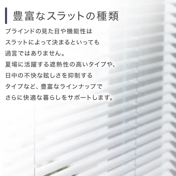 豊富なスラットの種類