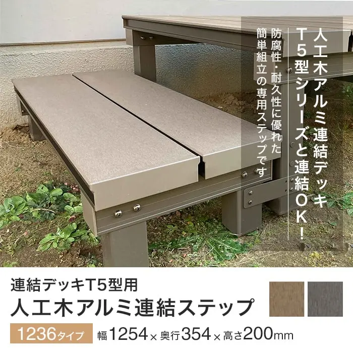 人工木アルミ連結ステップ