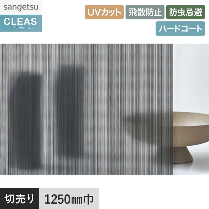 ガラスフィルム サンゲツ クレアス ストライプス ルノブラック 1250mm巾 GF1825【掲載品番】GF1825
