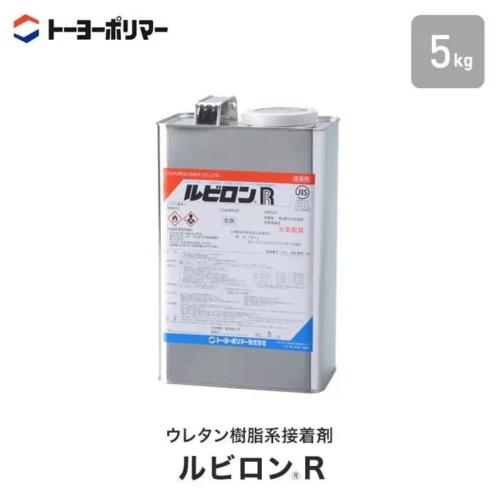 ウレタン樹脂系接着剤 ルビロンR