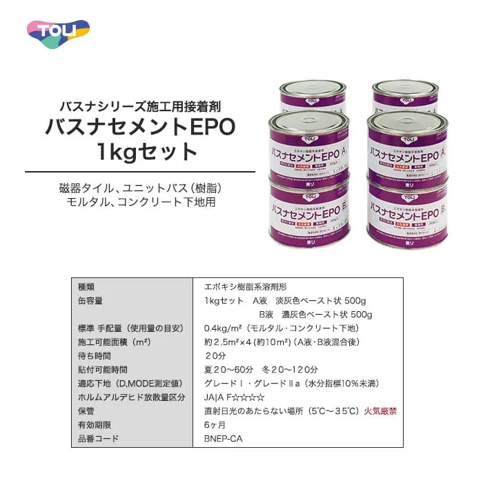 バスナセメントEPO 1kgセット