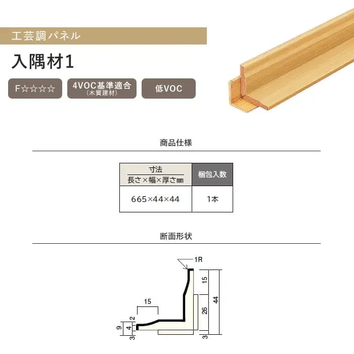 ウッドワン ドレタス 工芸調パネル 入隅材1【掲載品番】RBM235-LC / RBM235-GE / RBM235-PW / RBM235-W1 / RBM235-G3 / RBM235-G9 / RBM235-N2