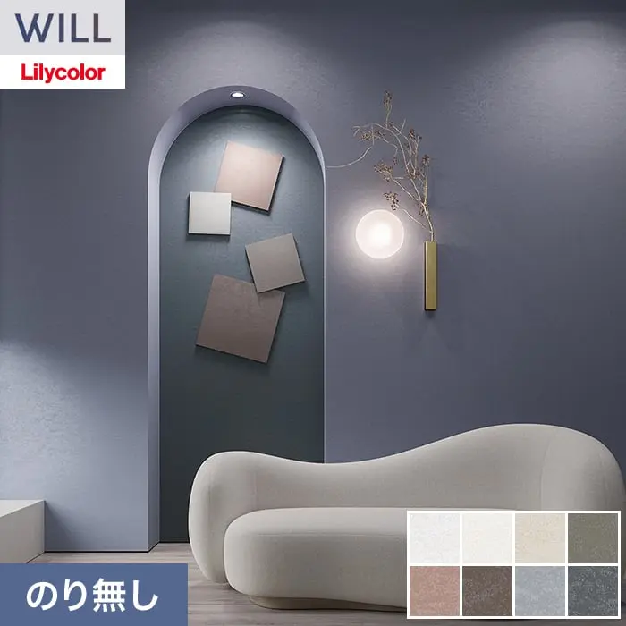 壁紙 のり無し リリカラ WILL +1 巾92.5cm LW-1065～【掲載品番】LW-1065 / LW-1066 / LW-1067 / LW-1068 / LW-1069 / LW-1070 / LW-1071 / LW-1072