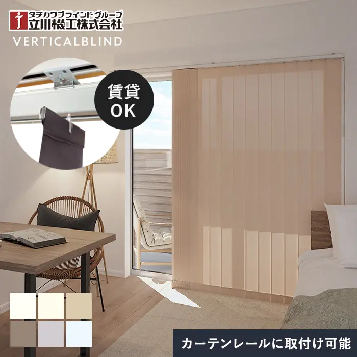バーチカルブラインド 立川機工 ファーステージ ココルン遮熱 ウォッシャブル生地【掲載品番】VB-TK-003