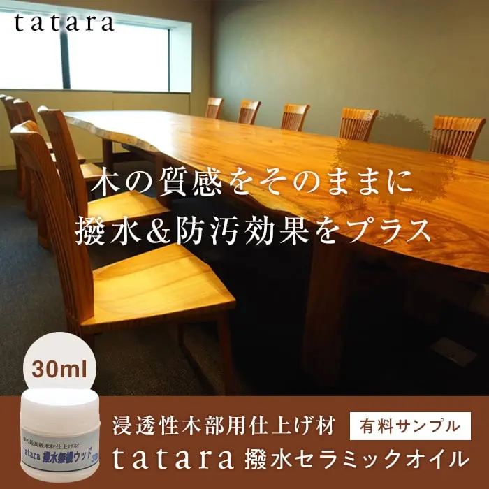 木の質感をそのままに撥水&防汚効果をプラス