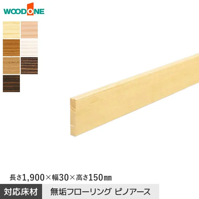 玄関巾木 ウッドワン ピノアース対応 長さ1900×幅30×高さ150mm【掲載品番】GS3751-UY-NL / GS3751-UY-WE / GS3751-UY-MB / GS3751-UY-IV / GS3751-UY-LT / GS3751-UY-MD / GS3751-UY-DA