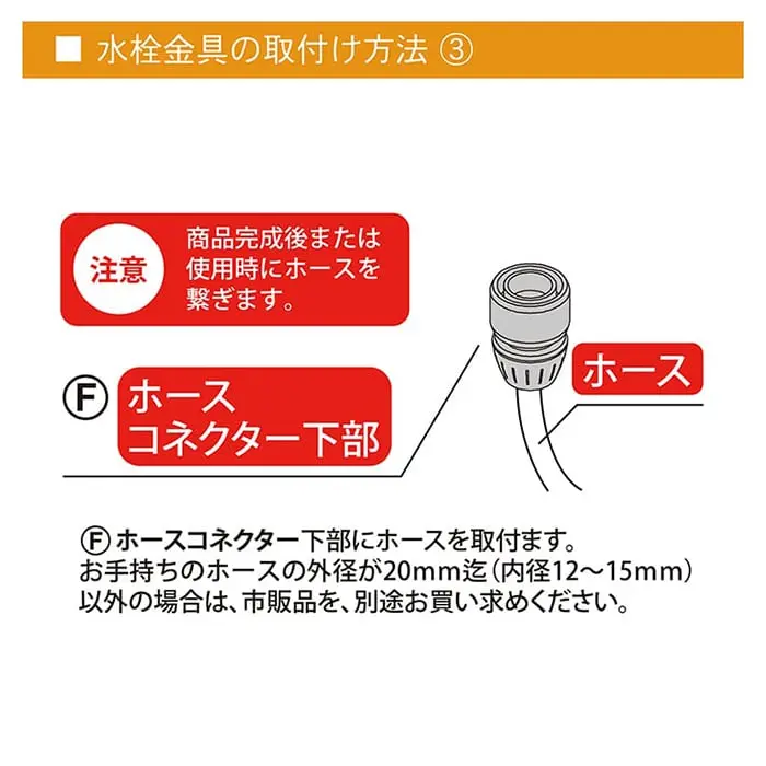 水栓金具の取付け方法 ③