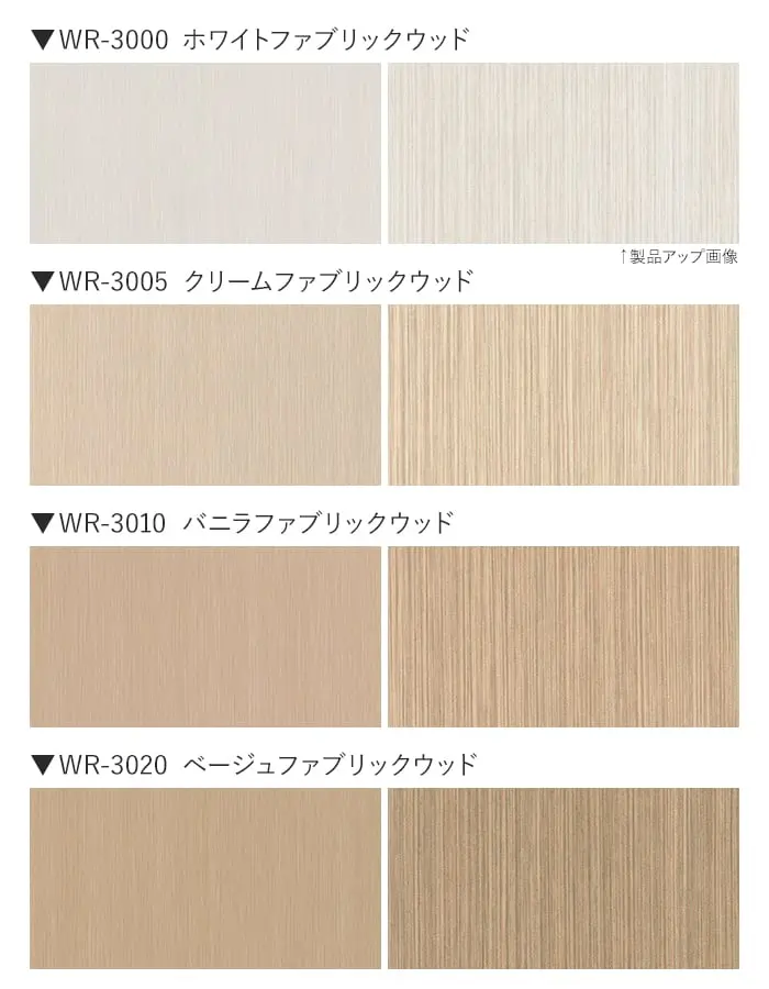 ベルビアンシート WR ファブリックウッド (柾目)【掲載品番】WR-3000 / WR-3005 / WR-3010 / WR-3020 / WR-3030 / WR-3040 / WR-3050 / WR-3060 / WR-3070 / WR-3080 / WR-3085 / WR-3090