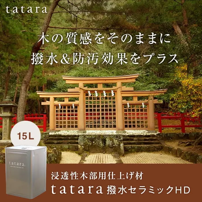 木の質感をそのままに撥水&防汚効果をプラス