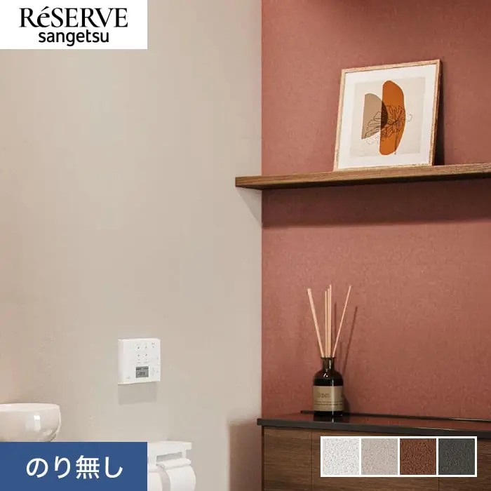 壁紙 のり無し サンゲツ リザーブ ライトフレッシュ壁紙 巾92.5cm RE55397～RE55400【掲載品番】RE55397 / RE55398 / RE55399 / RE55400