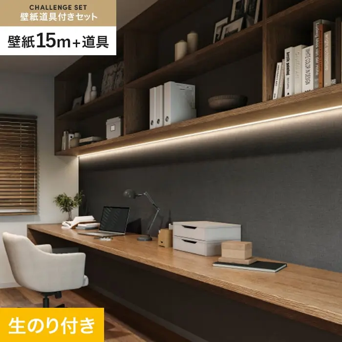 壁紙 のり付き チャレンジセット (スリット壁紙90cm巾+道具) 15m SP2562【掲載品番】SP2562