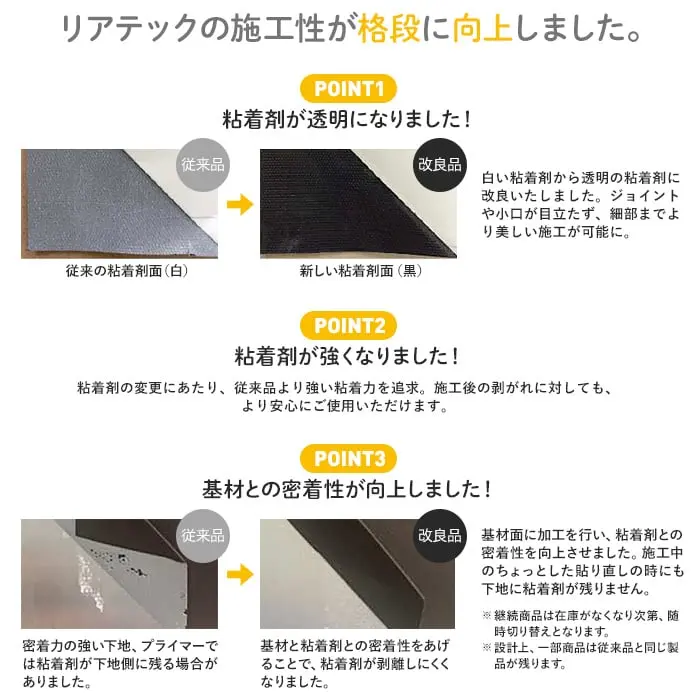リアテックの施工性が格段に向上しました