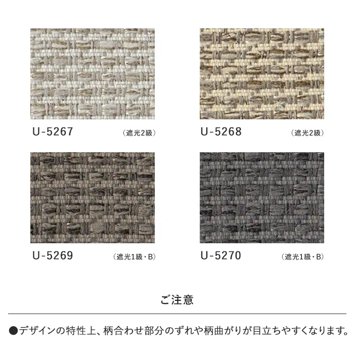 オーダーカーテン スミノエ U Life ユーライフ U-5267~U-5270【掲載品番】SUM-ULIFE25-115