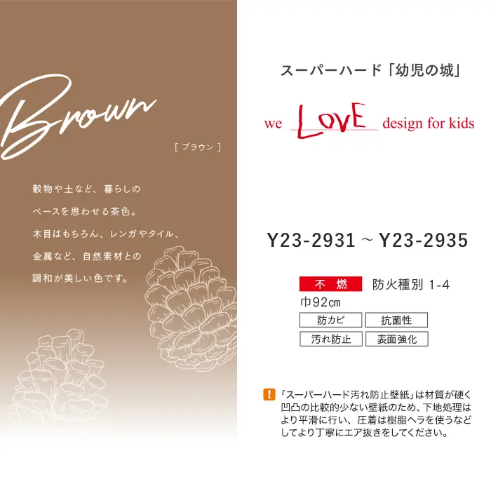 壁紙 のり無し ルノン HOME スーパーハード「幼児の城」Brown 巾92cm【掲載品番】Y23-2931 / Y23-2932 / Y23-2933 / Y23-2934 / Y23-2935
