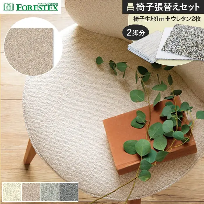 椅子張替えセット