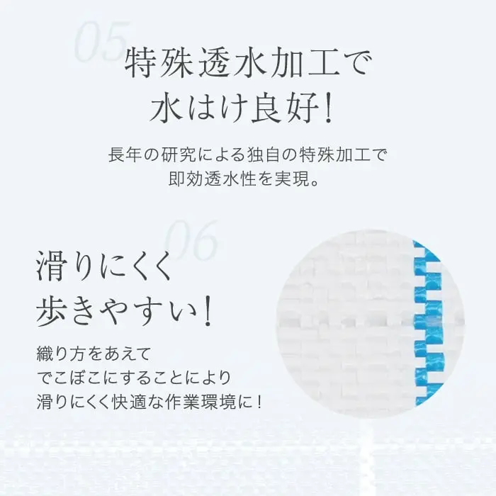 特殊透水加工で水はけ良好!
