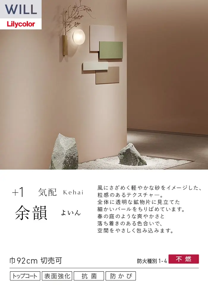 壁紙 のり付き リリカラ WILL +1 巾92cm LW-1073~【掲載品番】LW-1073 / LW-1074 / LW-1075 / LW-1076 / LW-1077 / LW-1078 / LW-1079 / LW-1080