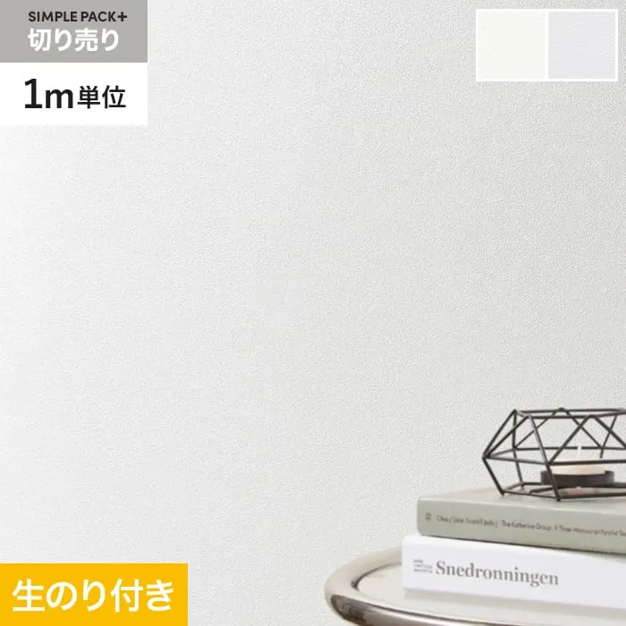 壁紙 のり付き シンプルパックプラス (スリット壁紙90cm巾) 切売り BA3111~【掲載品番】KS-RBA3111 / KS-RBA3112