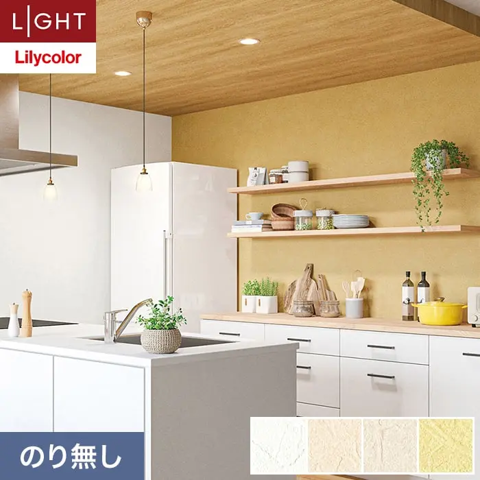 壁紙 のり無し リリカラ ライト カラーバリエーション 巾92.5cm LL-6458～6461【掲載品番】LL-6458 / LL-6459 / LL-6460 / LL-6461