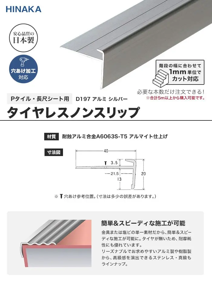 タイヤレスノンスリップ 階段すべり止め アルミ シルバー 【Pタイル・長尺シート用】 D197【掲載品番】D197