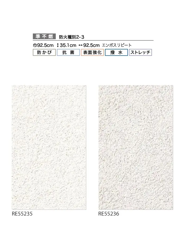壁紙 のり無し サンゲツ リザーブ ハードストレッチ壁紙 巾92.5cm RE55235・RE55236【掲載品番】RE55235 / RE55236