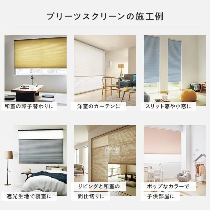 プリーツスクリーンの施工例