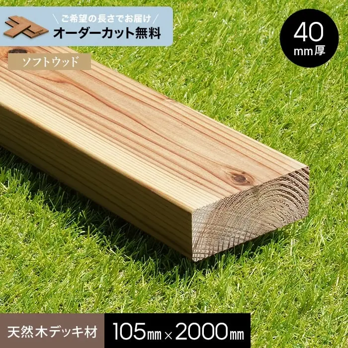 天然木デッキ材105mm×2000mm