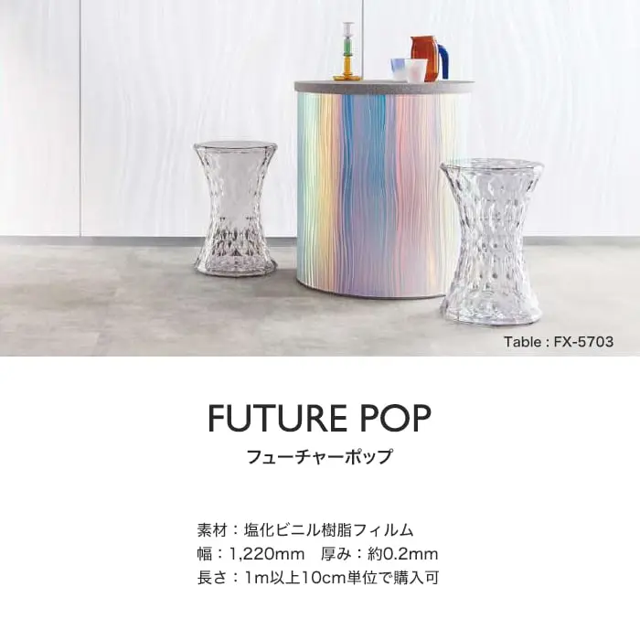 リアテックシート サンゲツ FUTURE POP FX5703~FX5702【掲載品番】FX5703 / FX5704 / FX5705 / FX5702