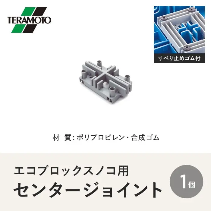テラモト エコブロックスノコ用センタージョイント 1個【掲載品番】EBS-CJ