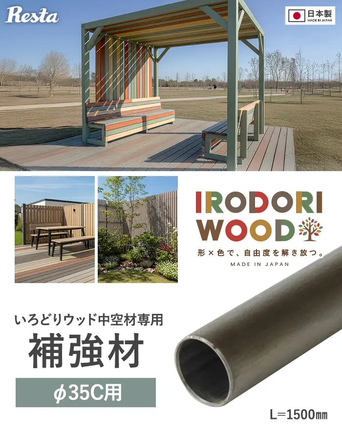 いろどりウッド 中空材専用 補強材(芯材) φ35C用【掲載品番】HOKYO-35C