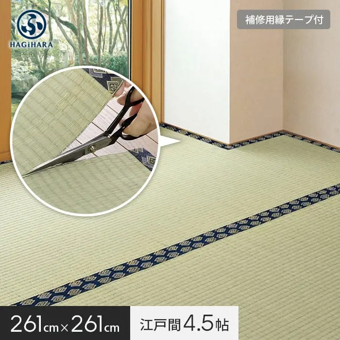 萩原 【補修テープ付き】 カットできる上敷 みすず 江戸間 4.5帖(約261×261cm)【掲載品番】IG-H-158012045