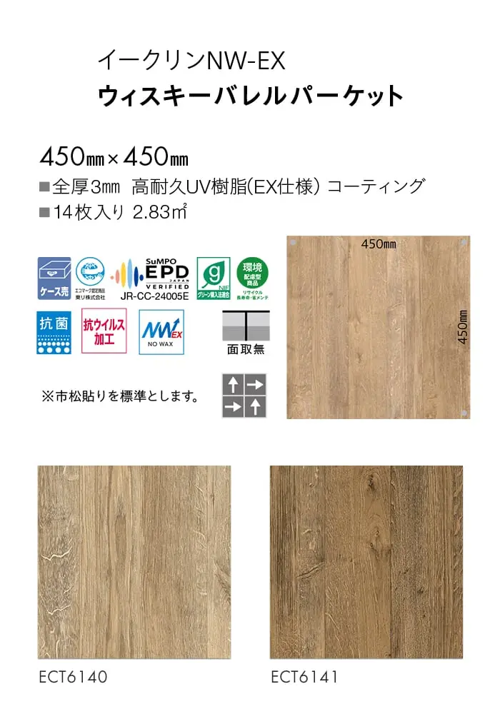 ウィスキーバレルパーケット
